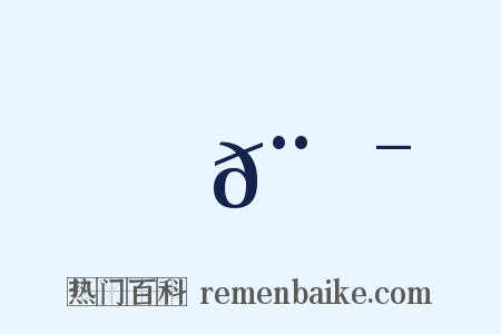 𨺯是什么意思的图片